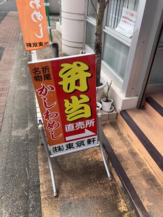 東筑軒 折尾本社売店のクチコミ写真2