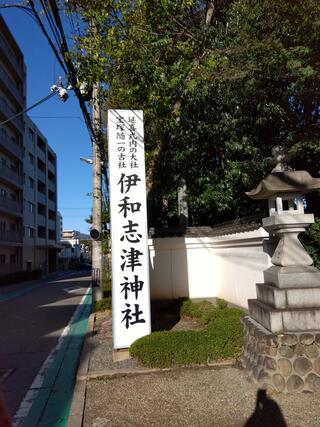 伊和志津神社のクチコミ写真1