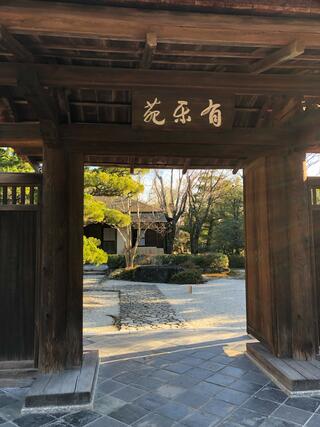 日本庭園 有楽苑/国宝茶室 如庵のクチコミ写真2