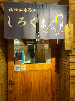 「しろくま」 札幌本店のクチコミ写真1