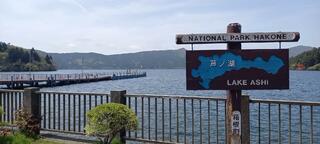芦ノ湖のクチコミ写真1