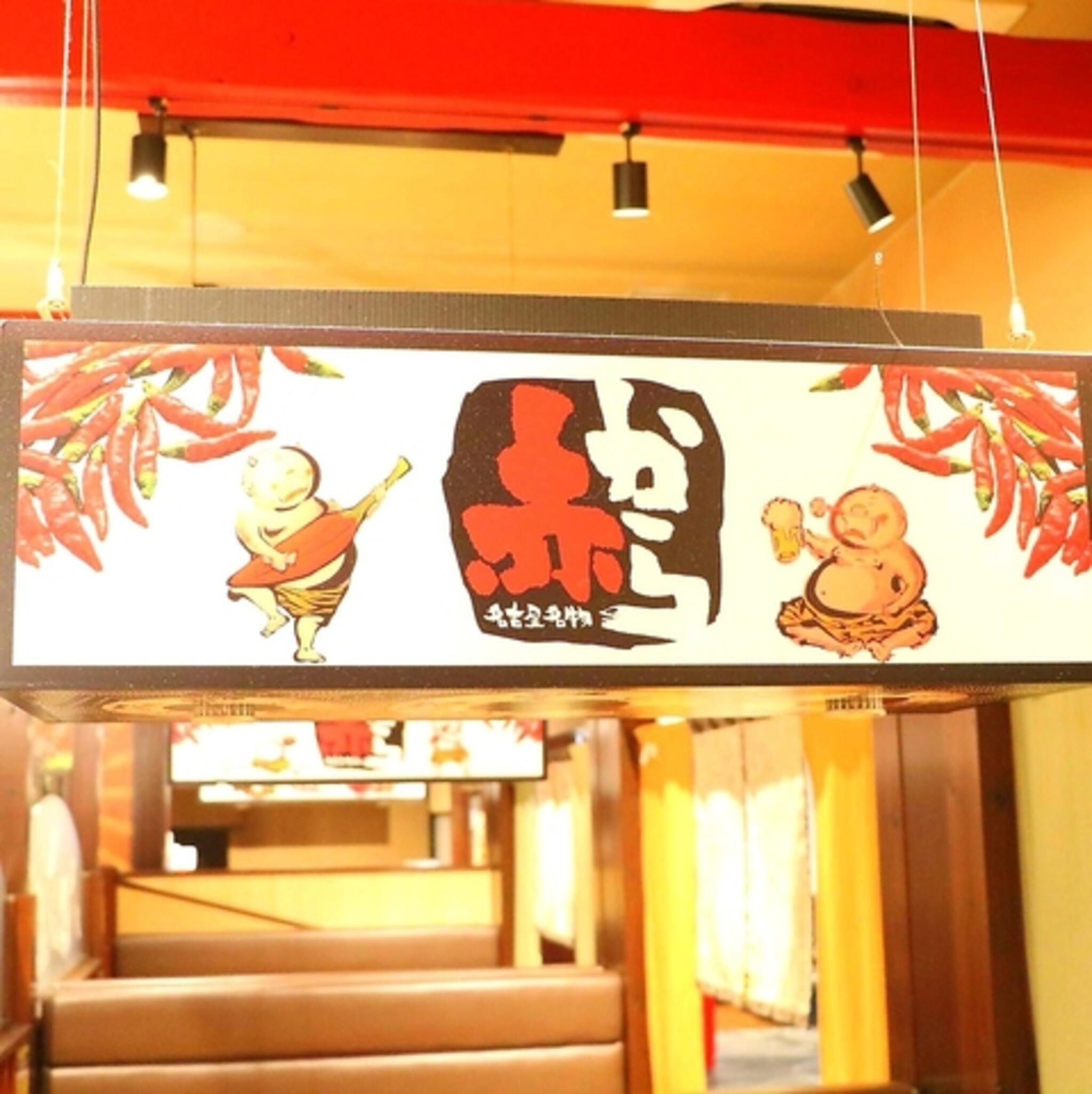 赤から 秋田山王店の代表写真2
