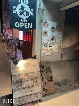 ラーメンムギュ vol.2 烏丸蛸薬師店のクチコミ写真1