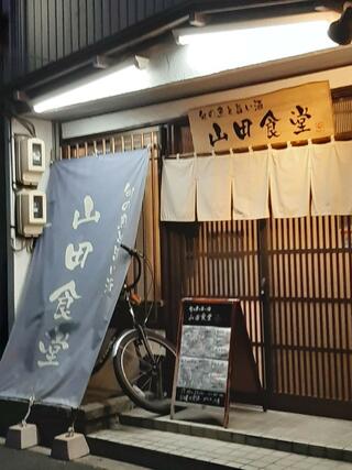 旬の魚と旨い酒 山田食堂のクチコミ写真1