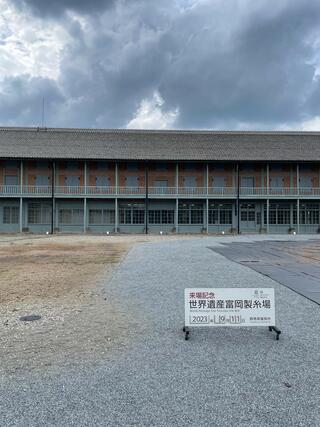 富岡製糸場のクチコミ写真1