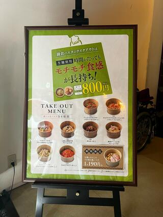 生麺専門鎌倉パスタ 北加賀屋店のクチコミ写真2
