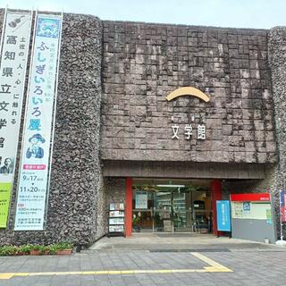 高知県立文学館の写真28