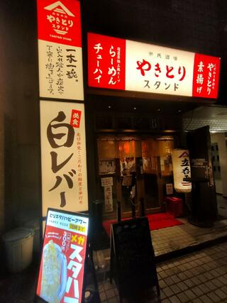 やきとりスタンド 京急川崎店のクチコミ写真1