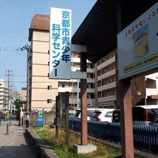 京都市青少年科学センターの写真21