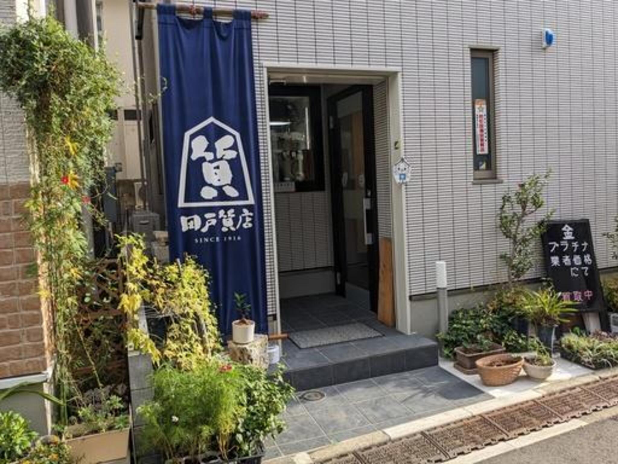 田戸質店