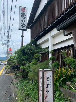 志おや 四日市本店のクチコミ写真1