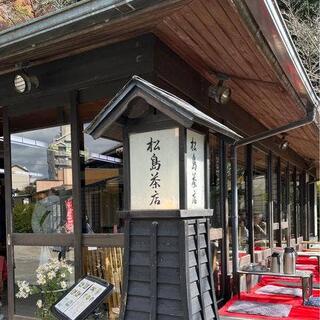 松島茶店の写真4