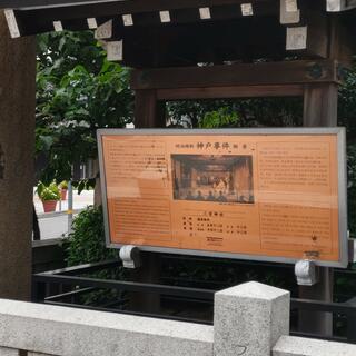 神戸事件発生地碑の写真23