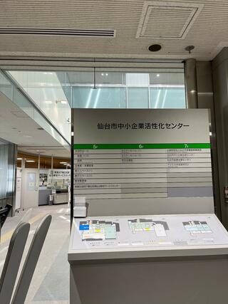 仙台市中小企業活性化センターのクチコミ写真2