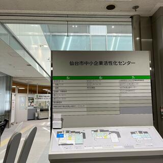 仙台市中小企業活性化センターの写真21