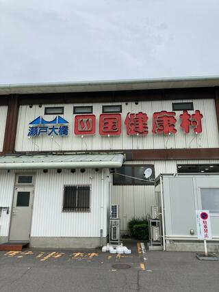 瀬戸大橋四国健康村のクチコミ写真1