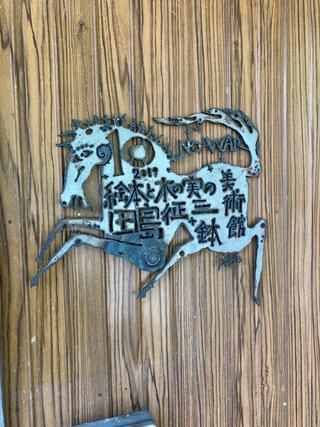 鉢&田島征三絵本と木の実の美術館のクチコミ写真2