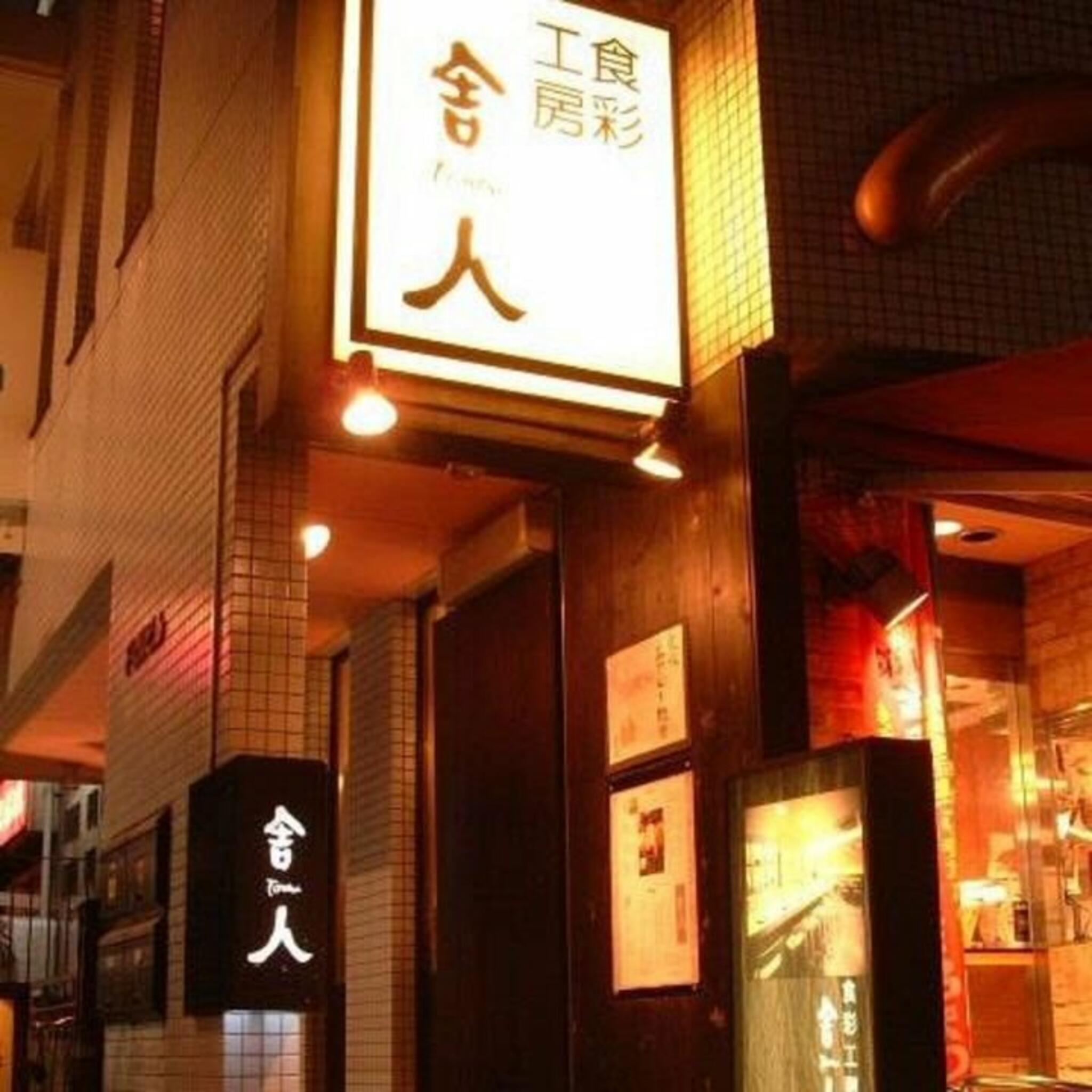 おでんと和食の店 食彩工房 舎人 吉祥寺の代表写真5