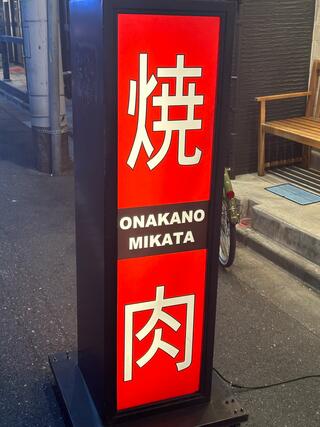 黒毛和牛焼肉×野菜ソムリエ ONAKANOMIKATA‐オナカノミカタ‐のクチコミ写真2