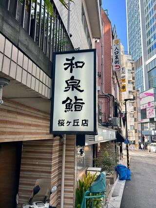 和泉鮨 桜丘店のクチコミ写真2