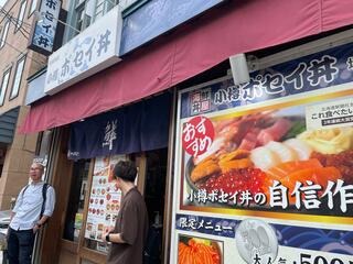 小樽ポセイ丼 堺町総本店のクチコミ写真1