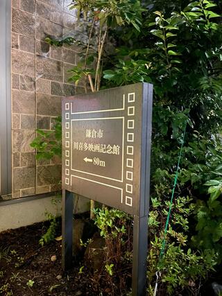 鎌倉市川喜多映画記念館のクチコミ写真1