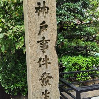 神戸事件発生地碑の写真15