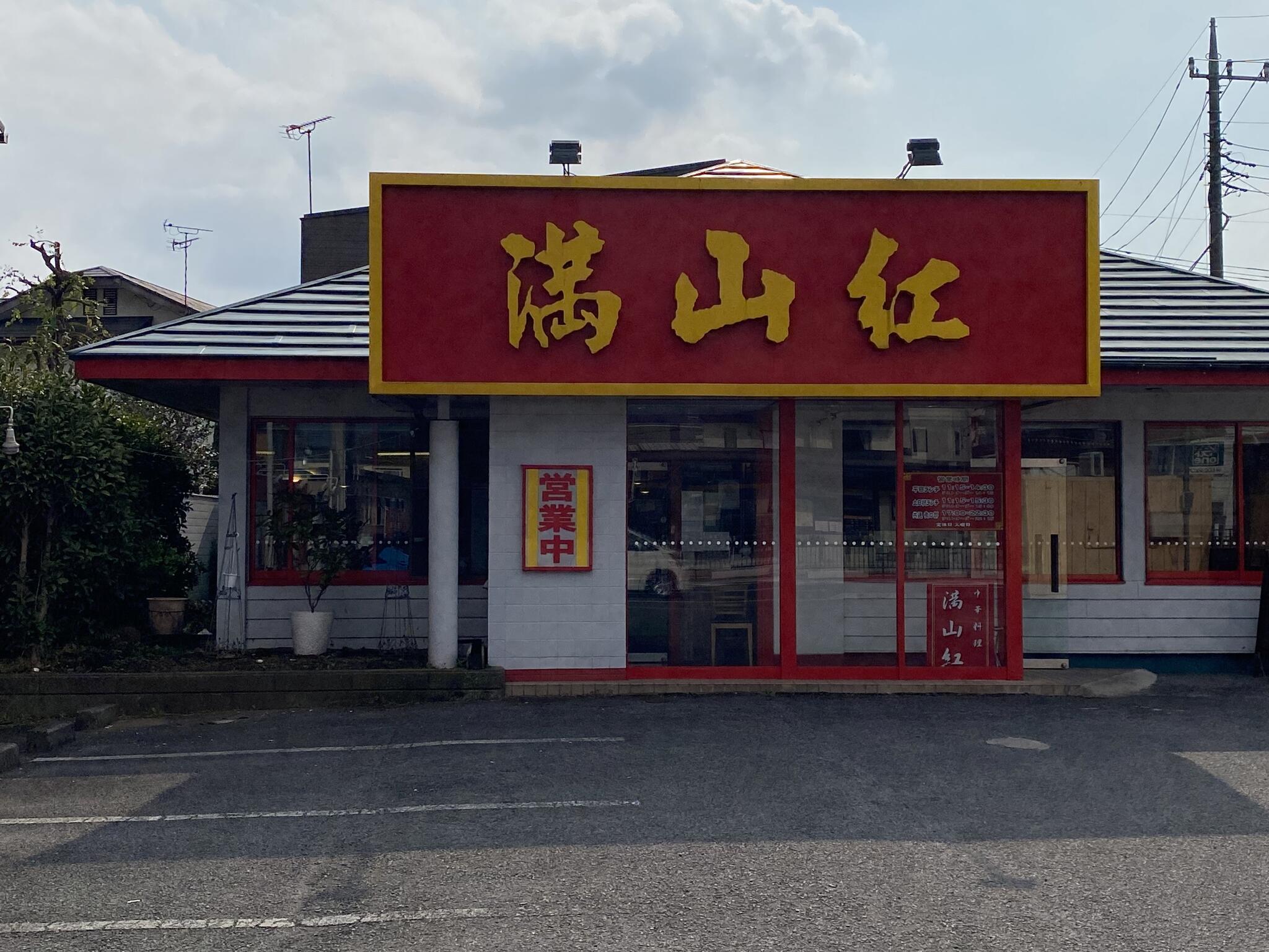 中華料理 満山紅の代表写真7