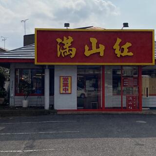 中華料理 満山紅の写真7