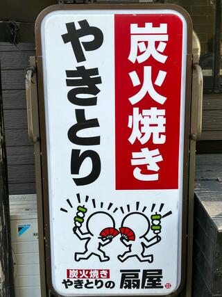 やきとりの扇屋 仙台国分町店のクチコミ写真1