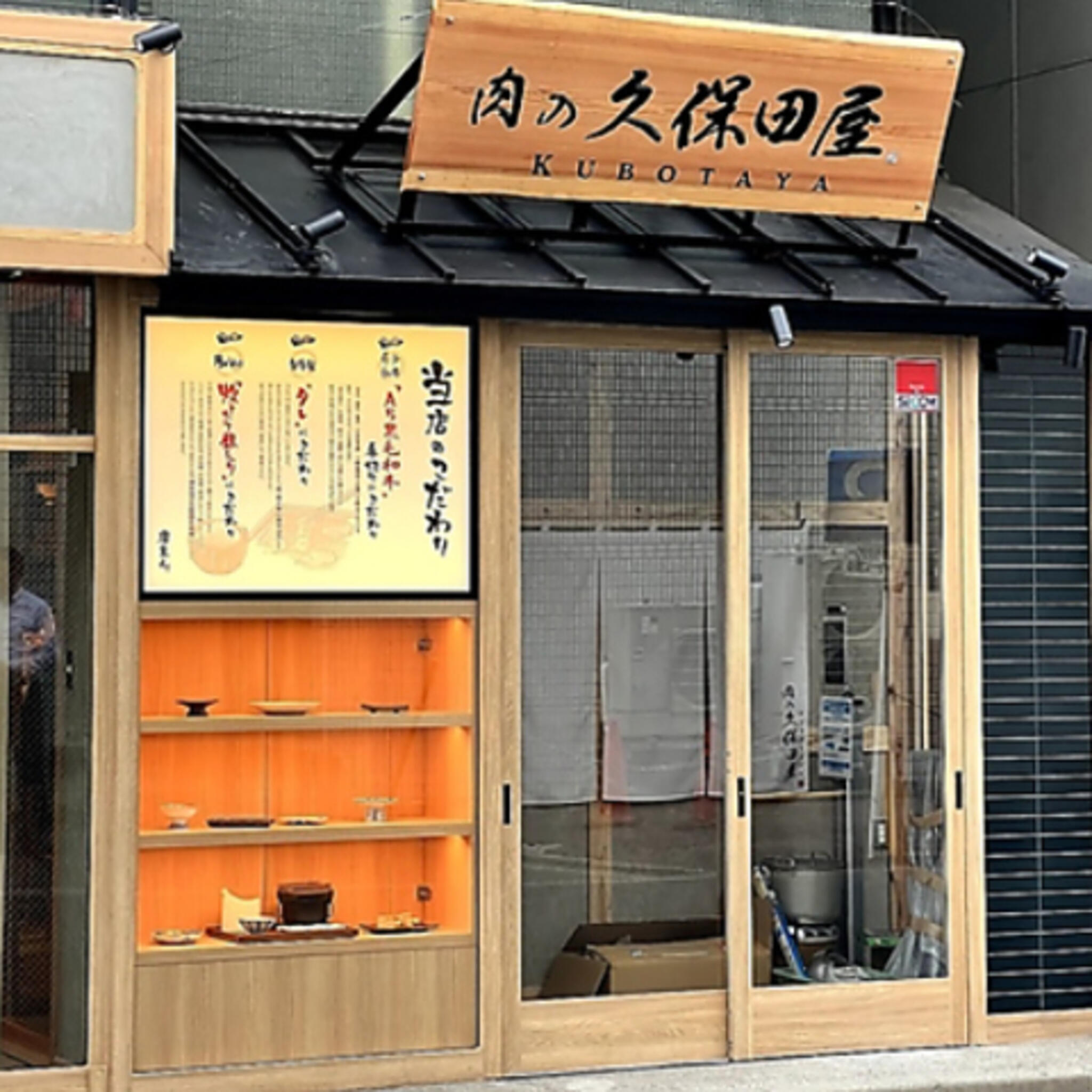 肉の久保田屋 秋田本店の代表写真3