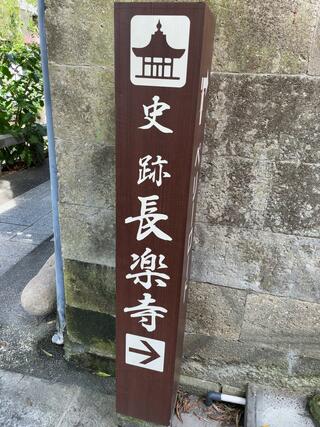 長楽寺のクチコミ写真2