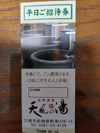 松竹温泉 天風の湯のクチコミ写真1