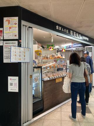 食ぱんの店 春夏秋冬 高速神戸店のクチコミ写真2