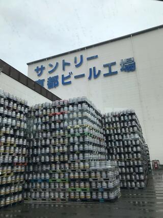 サントリー 〈天然水のビール工場〉 京都のクチコミ写真1