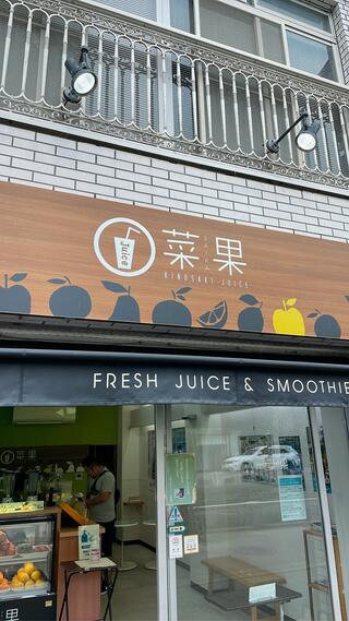きのさきジュース菜果のクチコミ写真1