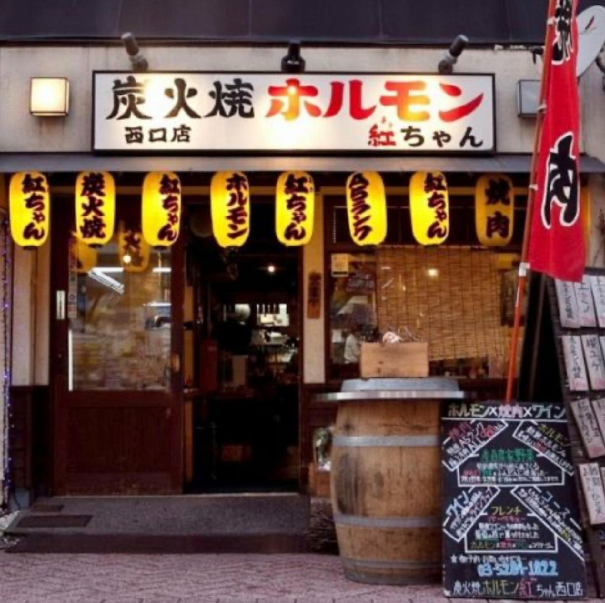 オカン焼肉 紅ちゃん 西口店の代表写真8