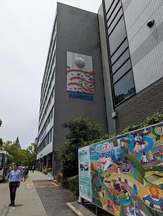 大阪科学技術館のクチコミ写真1