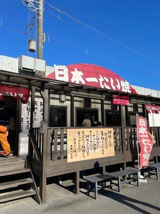 日本一たい焼き 豊田八草店のクチコミ写真1