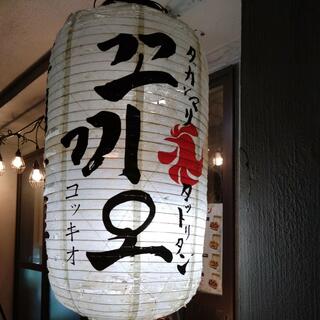 韓国酒場コッキオ タッカンマリ&タットリタン コッキオ 鶴橋店のクチコミ写真2