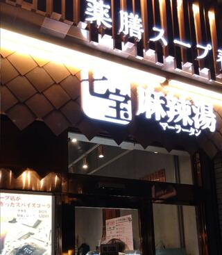 七宝麻辣湯 恵比寿店のクチコミ写真1