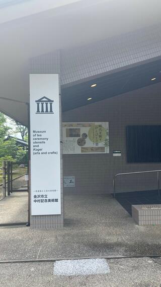 金沢市立中村記念美術館のクチコミ写真2