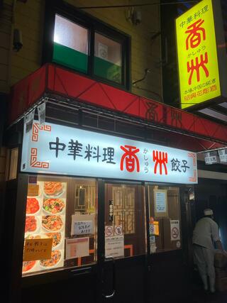 中華料理 香州のクチコミ写真1