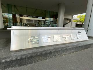 名古屋テレビ放送株式会社のクチコミ写真1
