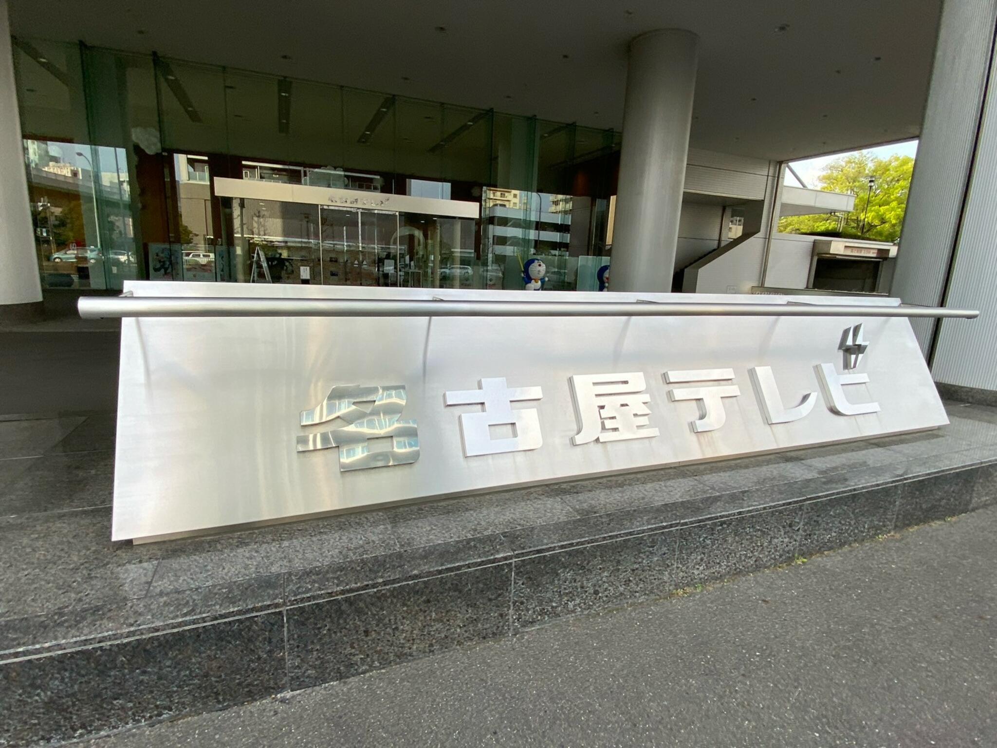 名古屋テレビ放送株式会社の代表写真5