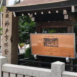 神戸事件発生地碑の写真26