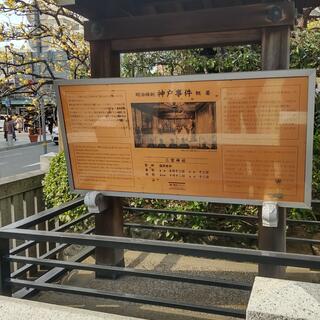 神戸事件発生地碑の写真25