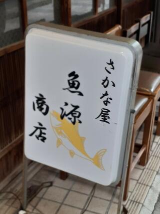 魚源商店のクチコミ写真2