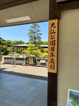 大仙公園日本庭園のクチコミ写真1