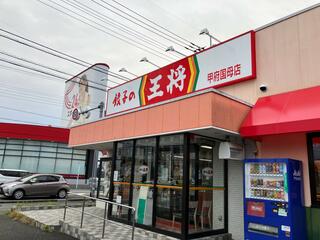 餃子の王将 甲府国母店のクチコミ写真2